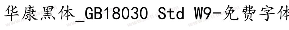华康黑体_GB18030 Std W9字体转换